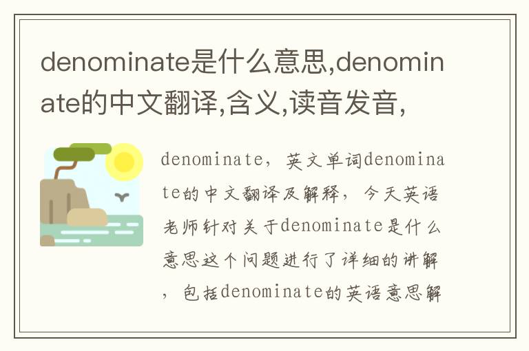 denominate是什么意思,denominate的中文翻译,含义,读音发音,用法,造句,参考例句