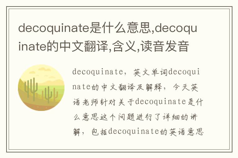 decoquinate是什么意思,decoquinate的中文翻译,含义,读音发音,用法,造句,参考例句