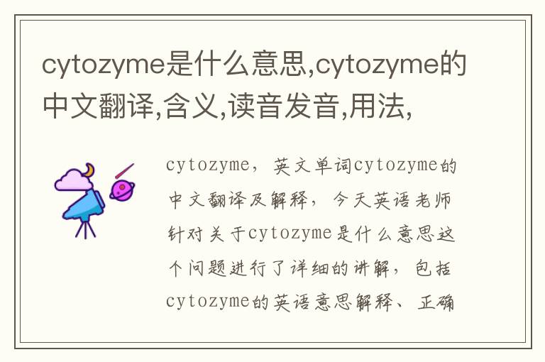 cytozyme是什么意思,cytozyme的中文翻译,含义,读音发音,用法,造句,参考例句