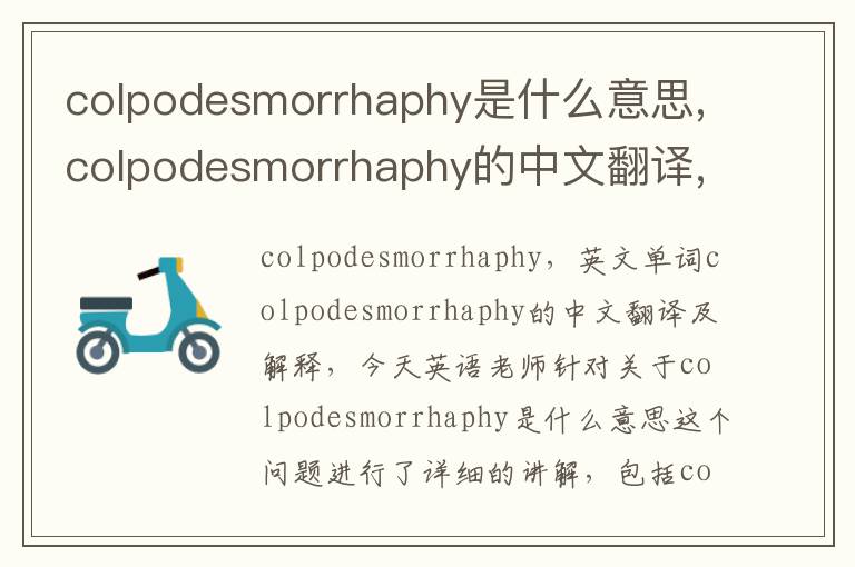 colpodesmorrhaphy是什么意思,colpodesmorrhaphy的中文翻译,含义,读音发音,用法,造句,参考例句