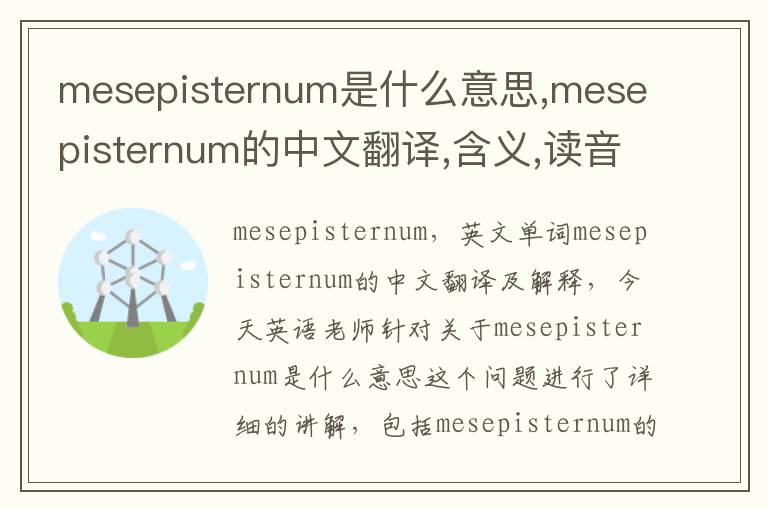 mesepisternum是什么意思,mesepisternum的中文翻译,含义,读音发音,用法,造句,参考例句