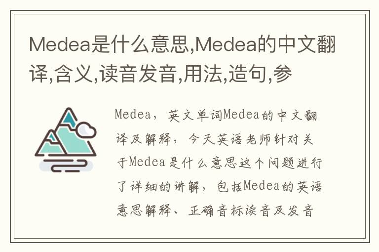 Medea是什么意思,Medea的中文翻译,含义,读音发音,用法,造句,参考例句