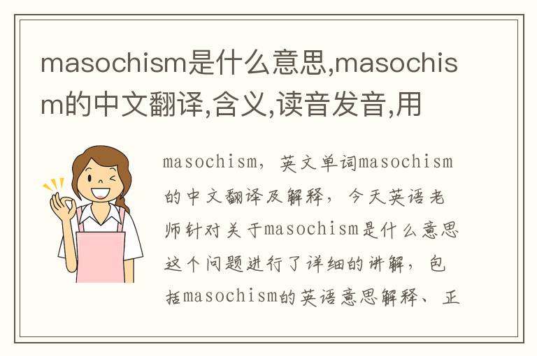 masochism是什么意思,masochism的中文翻译,含义,读音发音,用法,造句,参考例句