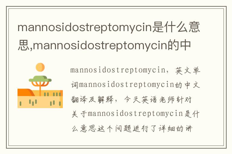 mannosidostreptomycin是什么意思,mannosidostreptomycin的中文翻译,含义,读音发音,用法,造句,参考例句