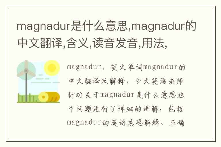 magnadur是什么意思,magnadur的中文翻译,含义,读音发音,用法,造句,参考例句