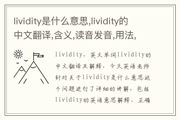 lividity是什么意思,lividity的中文翻译,含义,读音发音,用法,造句,参考例句