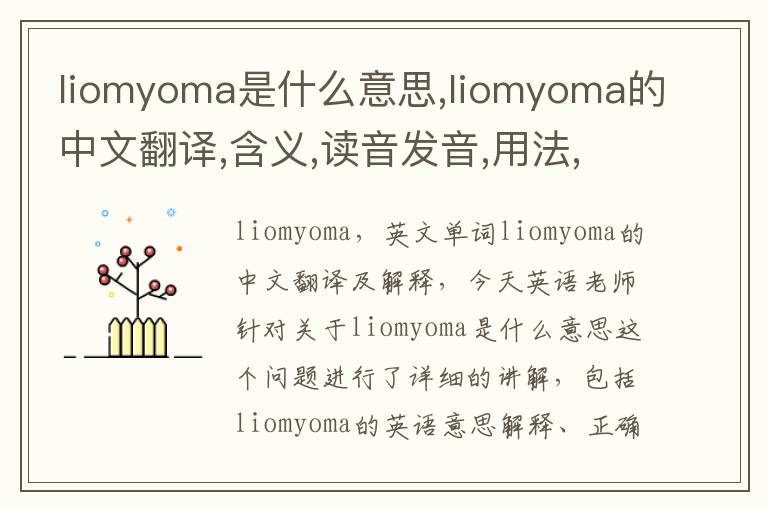 liomyoma是什么意思,liomyoma的中文翻译,含义,读音发音,用法,造句,参考例句