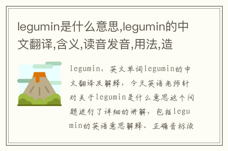 legumin是什么意思,legumin的中文翻译,含义,读音发音,用法,造句,参考例句