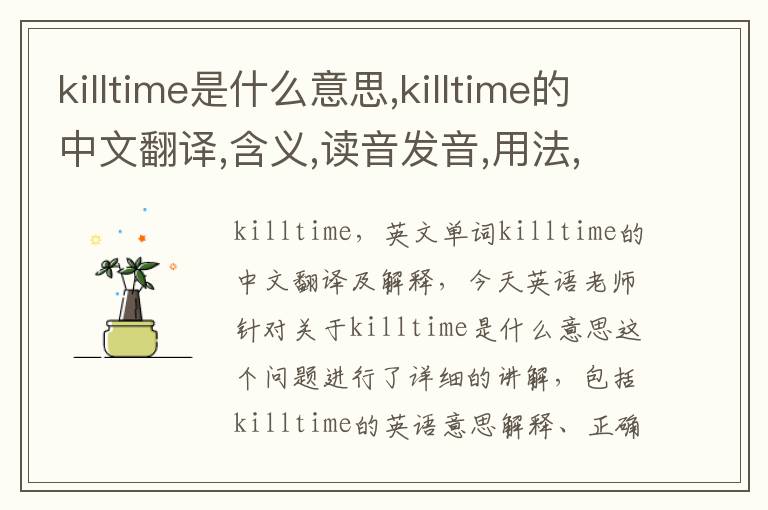 killtime是什么意思,killtime的中文翻译,含义,读音发音,用法,造句,参考例句