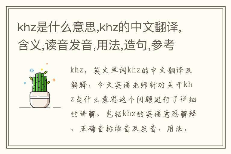 khz是什么意思,khz的中文翻译,含义,读音发音,用法,造句,参考例句