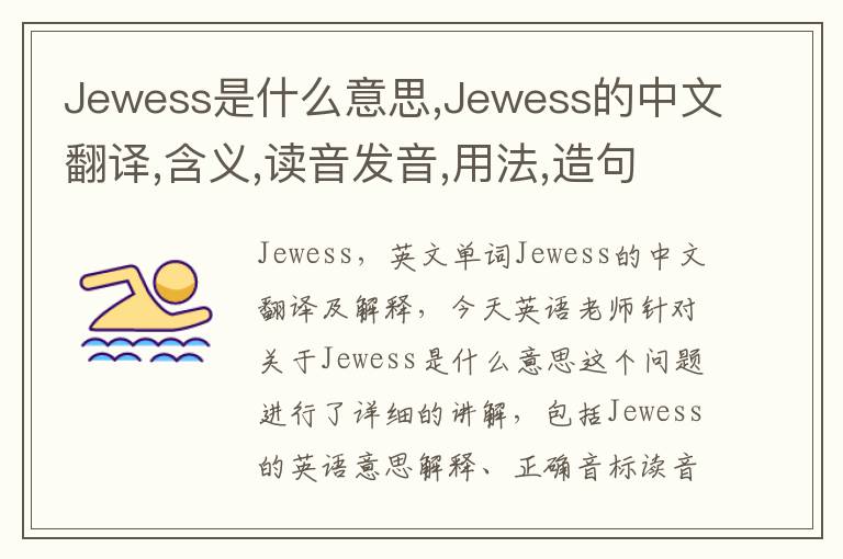 Jewess是什么意思,Jewess的中文翻译,含义,读音发音,用法,造句,参考例句