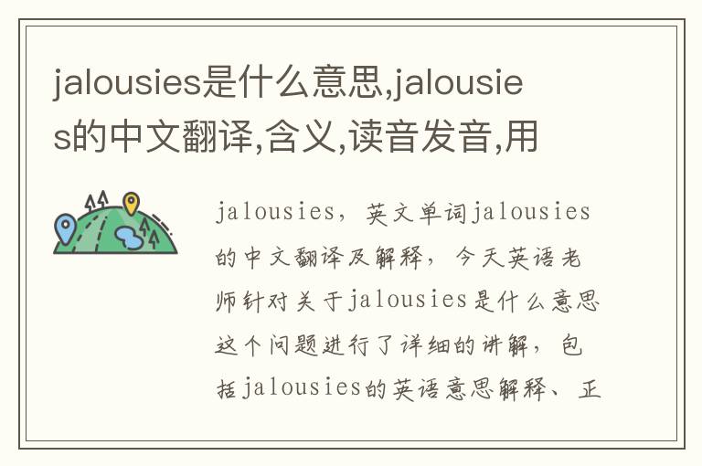 jalousies是什么意思,jalousies的中文翻译,含义,读音发音,用法,造句,参考例句