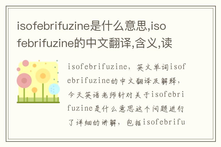 isofebrifuzine是什么意思,isofebrifuzine的中文翻译,含义,读音发音,用法,造句,参考例句