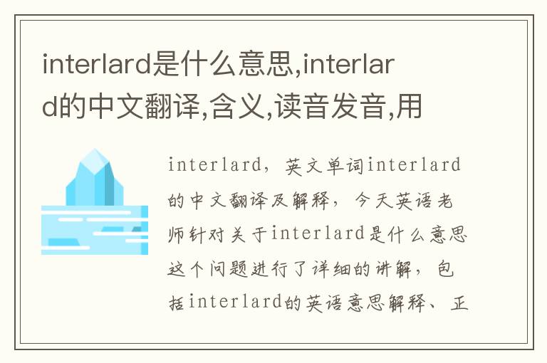 interlard是什么意思,interlard的中文翻译,含义,读音发音,用法,造句,参考例句