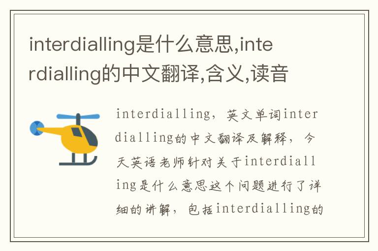 interdialling是什么意思,interdialling的中文翻译,含义,读音发音,用法,造句,参考例句