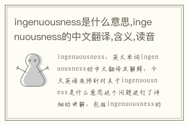 ingenuousness是什么意思,ingenuousness的中文翻译,含义,读音发音,用法,造句,参考例句