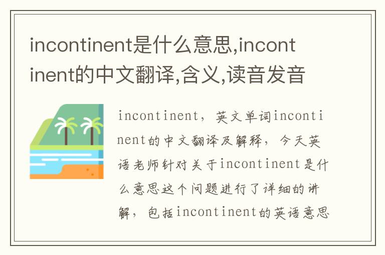 incontinent是什么意思,incontinent的中文翻译,含义,读音发音,用法,造句,参考例句