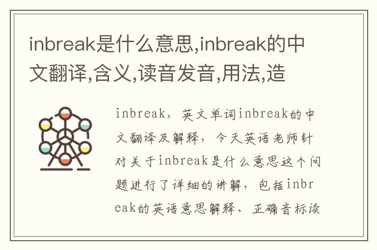 inbreak是什么意思,inbreak的中文翻译,含义,读音发音,用法,造句,参考例句