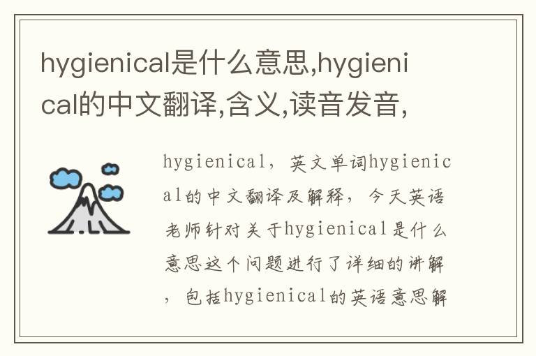 hygienical是什么意思,hygienical的中文翻译,含义,读音发音,用法,造句,参考例句