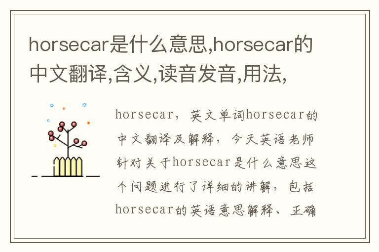 horsecar是什么意思,horsecar的中文翻译,含义,读音发音,用法,造句,参考例句