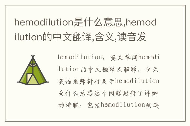 hemodilution是什么意思,hemodilution的中文翻译,含义,读音发音,用法,造句,参考例句