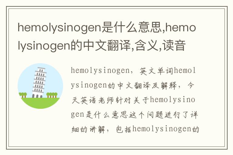 hemolysinogen是什么意思,hemolysinogen的中文翻译,含义,读音发音,用法,造句,参考例句