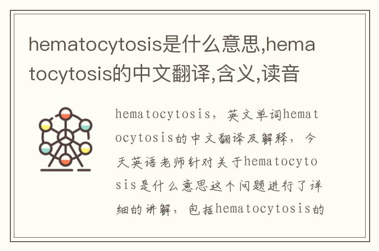 hematocytosis是什么意思,hematocytosis的中文翻译,含义,读音发音,用法,造句,参考例句