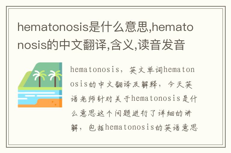 hematonosis是什么意思,hematonosis的中文翻译,含义,读音发音,用法,造句,参考例句