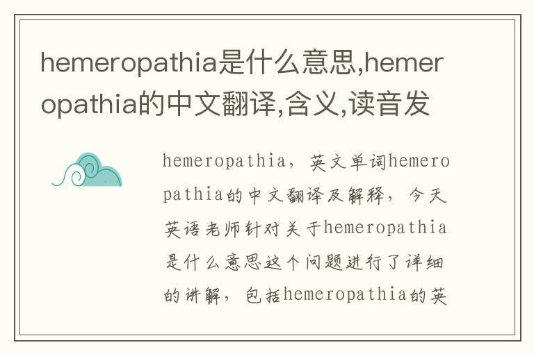 hemeropathia是什么意思,hemeropathia的中文翻译,含义,读音发音,用法,造句,参考例句