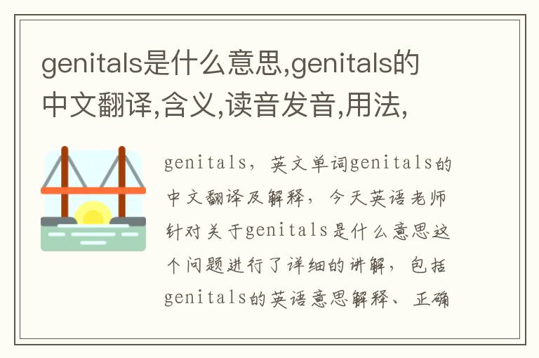 genitals是什么意思,genitals的中文翻译,含义,读音发音,用法,造句,参考例句