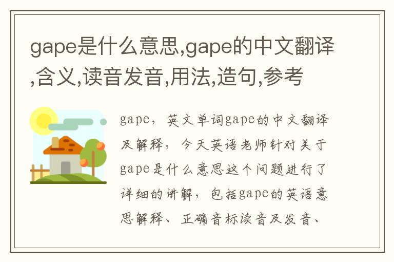 gape是什么意思,gape的中文翻译,含义,读音发音,用法,造句,参考例句