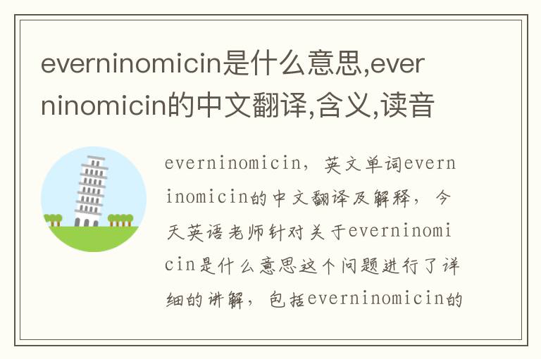 everninomicin是什么意思,everninomicin的中文翻译,含义,读音发音,用法,造句,参考例句