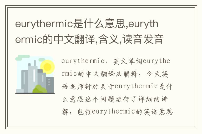 eurythermic是什么意思,eurythermic的中文翻译,含义,读音发音,用法,造句,参考例句