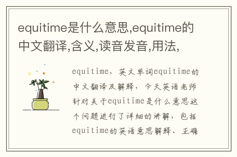 equitime是什么意思,equitime的中文翻译,含义,读音发音,用法,造句,参考例句