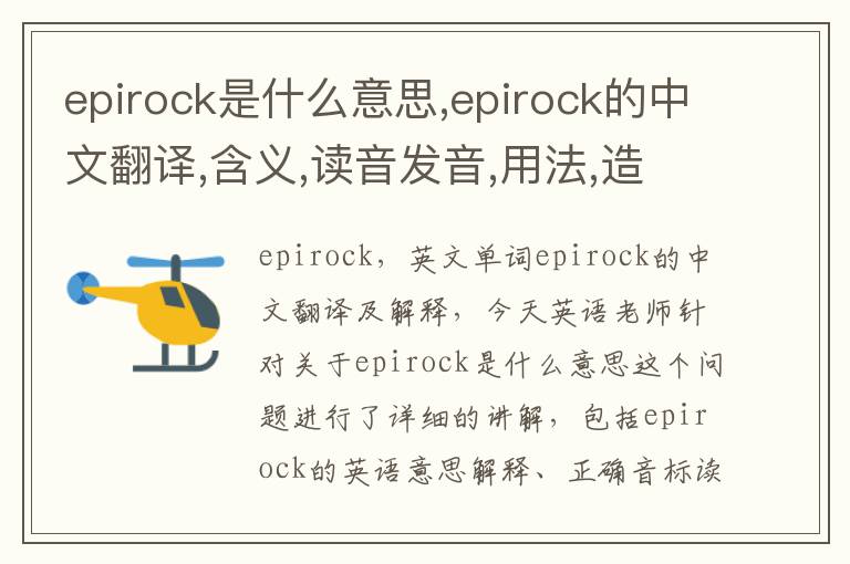 epirock是什么意思,epirock的中文翻译,含义,读音发音,用法,造句,参考例句