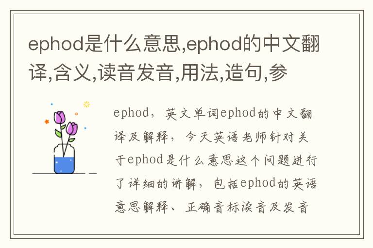 ephod是什么意思,ephod的中文翻译,含义,读音发音,用法,造句,参考例句