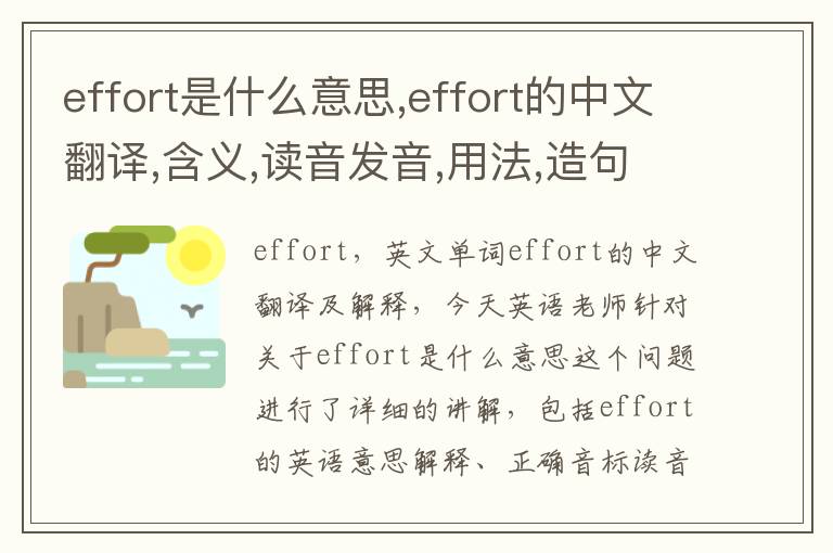 effort是什么意思,effort的中文翻译,含义,读音发音,用法,造句,参考例句