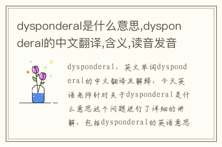 dysponderal是什么意思,dysponderal的中文翻译,含义,读音发音,用法,造句,参考例句