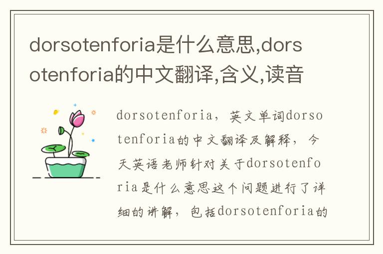 dorsotenforia是什么意思,dorsotenforia的中文翻译,含义,读音发音,用法,造句,参考例句