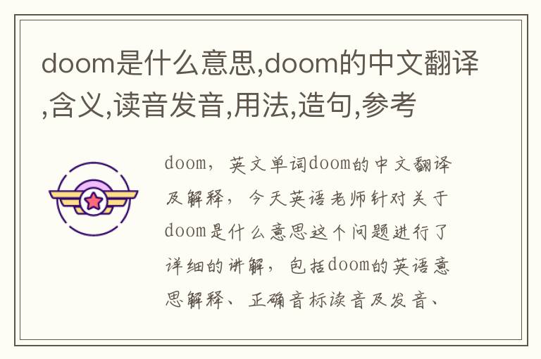 doom是什么意思,doom的中文翻译,含义,读音发音,用法,造句,参考例句