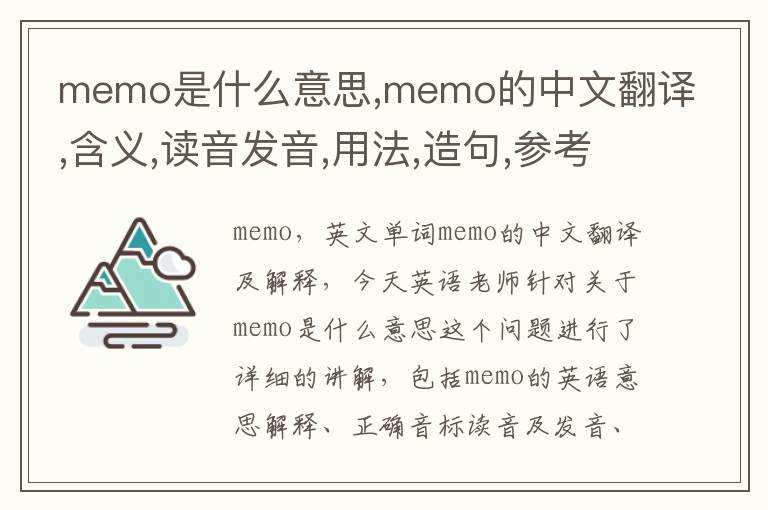 memo是什么意思,memo的中文翻译,含义,读音发音,用法,造句,参考例句