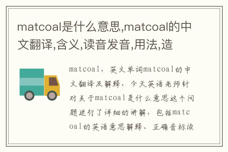 matcoal是什么意思,matcoal的中文翻译,含义,读音发音,用法,造句,参考例句