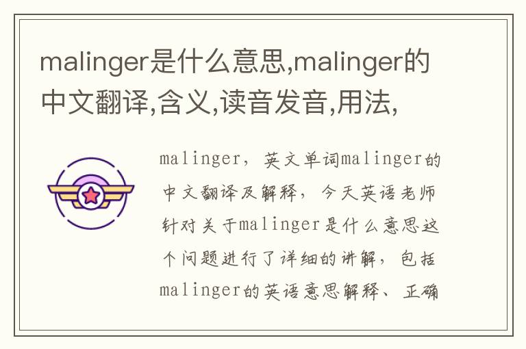 malinger是什么意思,malinger的中文翻译,含义,读音发音,用法,造句,参考例句