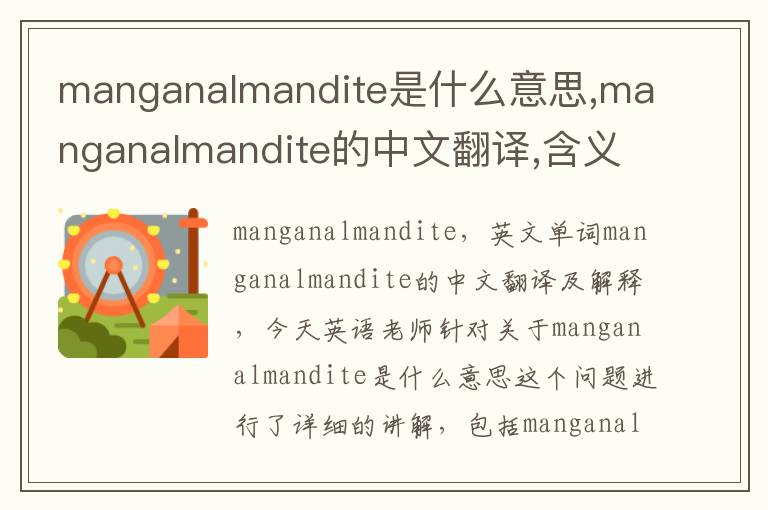 manganalmandite是什么意思,manganalmandite的中文翻译,含义,读音发音,用法,造句,参考例句