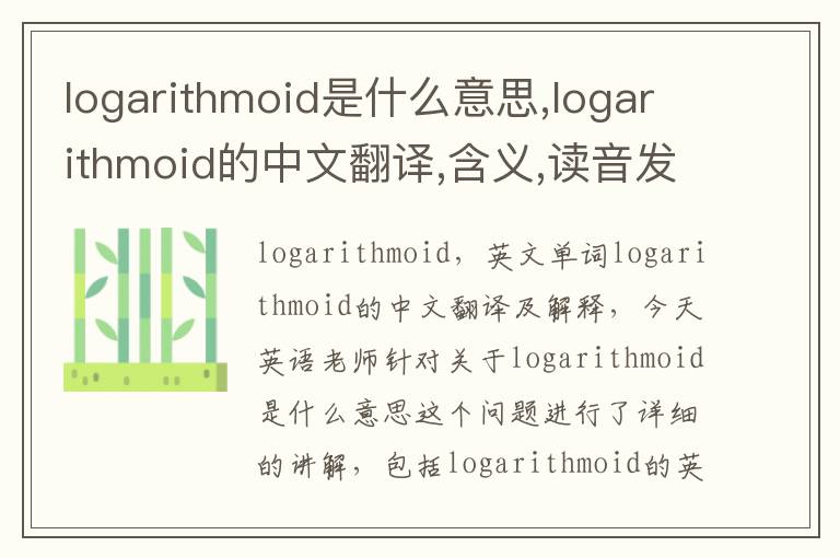 logarithmoid是什么意思,logarithmoid的中文翻译,含义,读音发音,用法,造句,参考例句