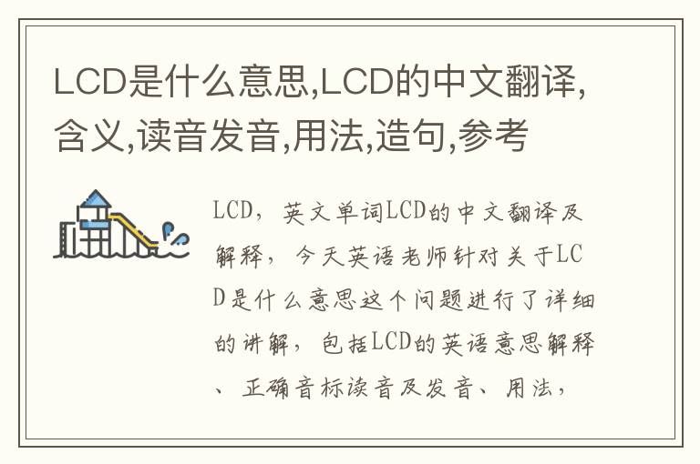 LCD是什么意思,LCD的中文翻译,含义,读音发音,用法,造句,参考例句