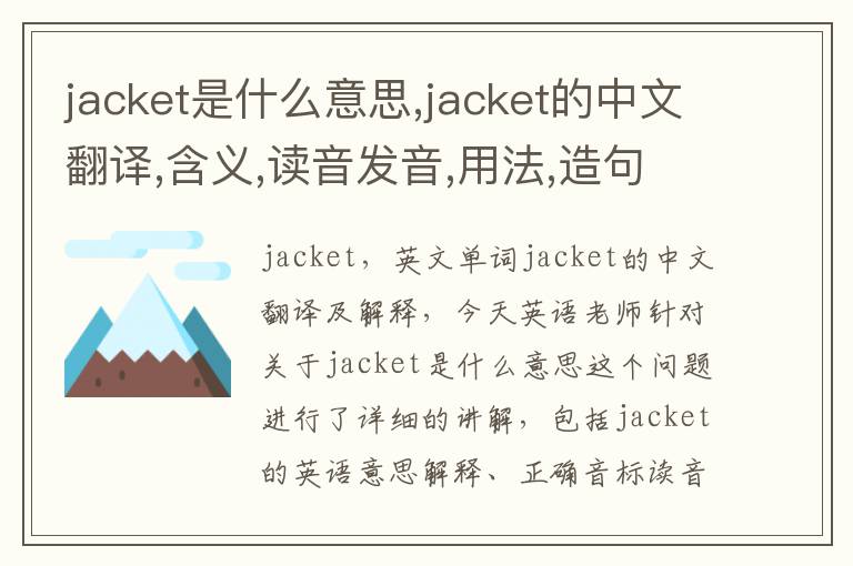 jacket是什么意思,jacket的中文翻译,含义,读音发音,用法,造句,参考例句