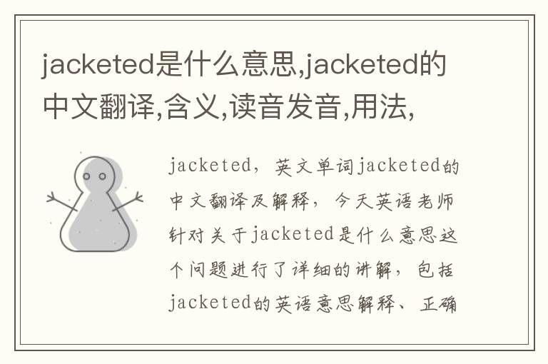 jacketed是什么意思,jacketed的中文翻译,含义,读音发音,用法,造句,参考例句