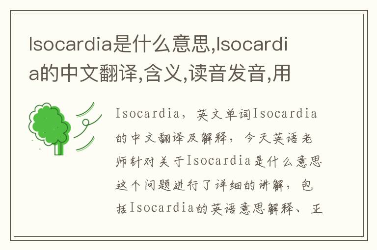 Isocardia是什么意思,Isocardia的中文翻译,含义,读音发音,用法,造句,参考例句