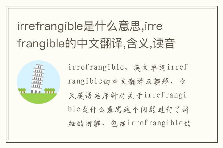 irrefrangible是什么意思,irrefrangible的中文翻译,含义,读音发音,用法,造句,参考例句